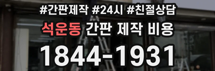 석운동 간판 제작 비용