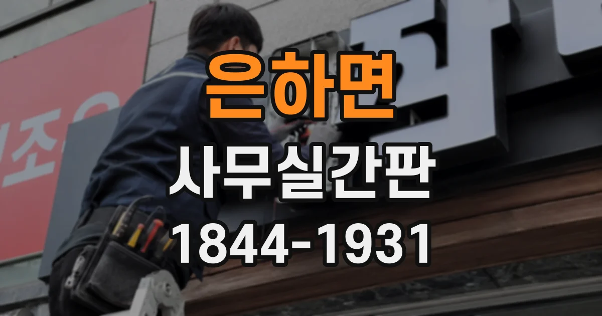 은하면 사무실간판