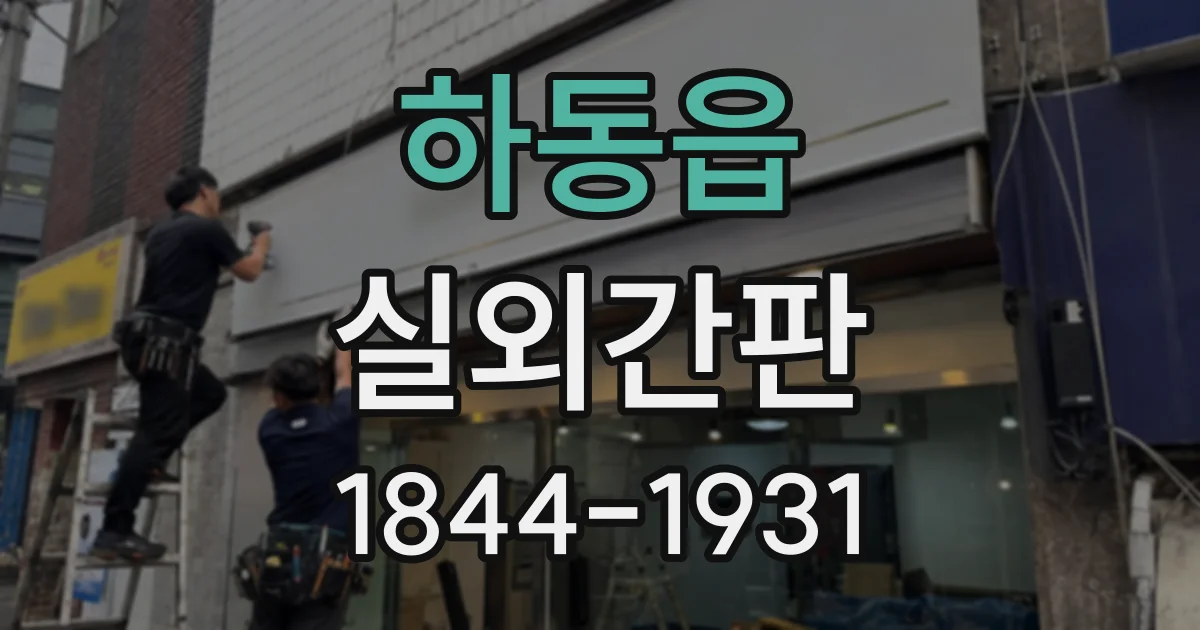 하동읍 실외간판