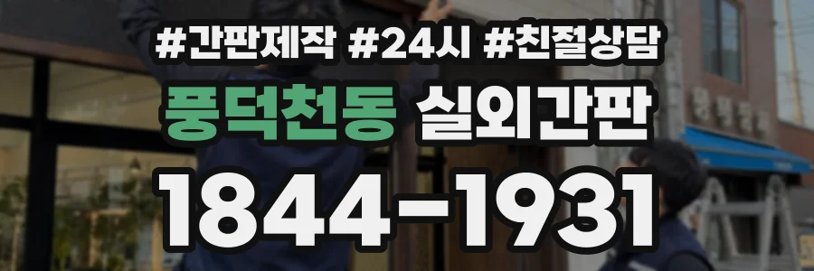 풍덕천동 실외간판 상담 전화 1844-1931