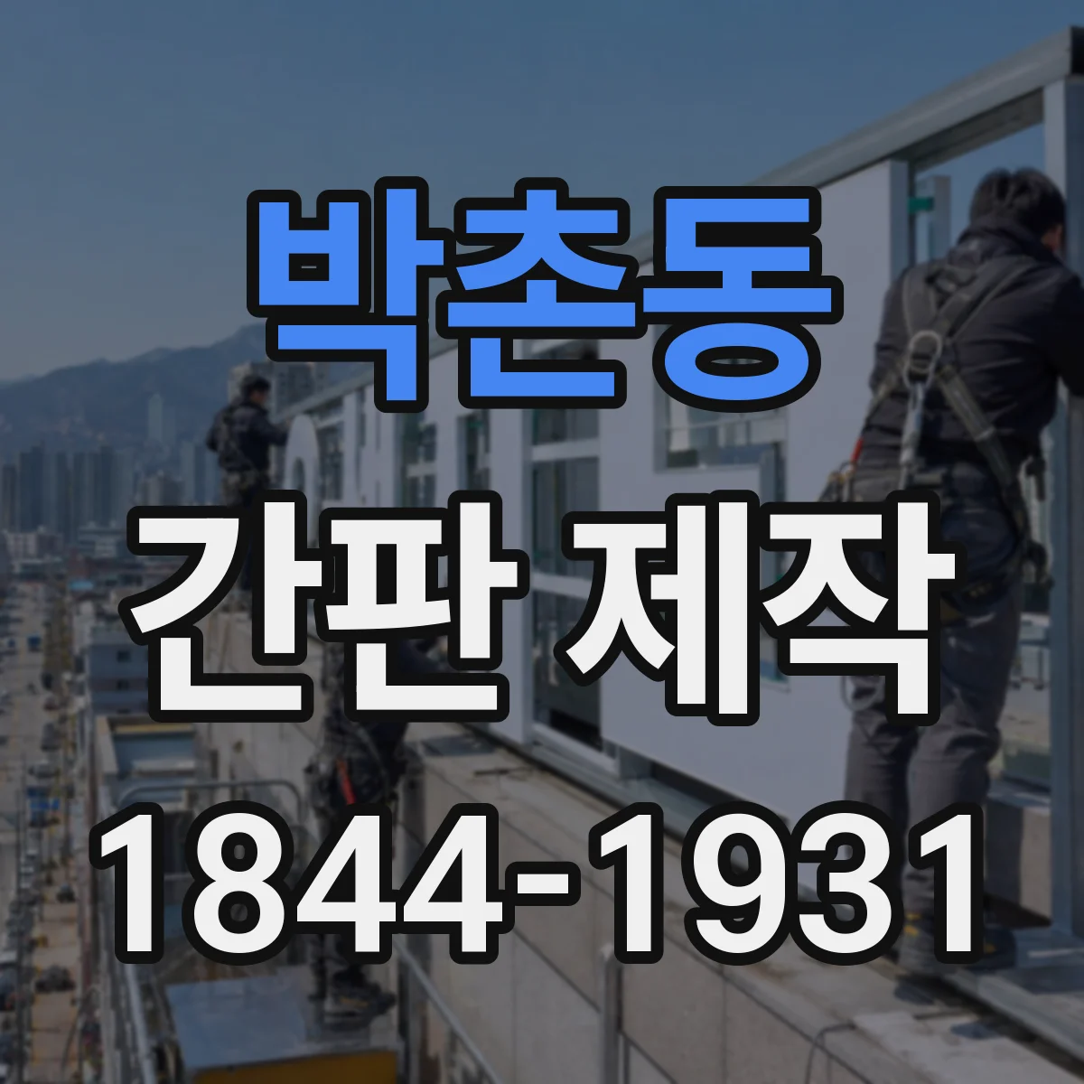 박촌동 간판 제작