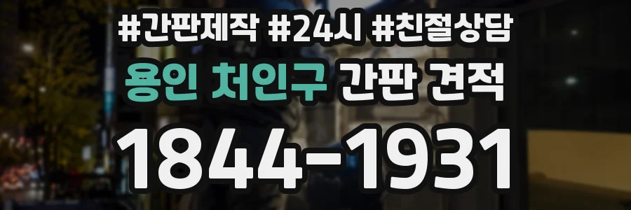 용인 처인구 간판 견적