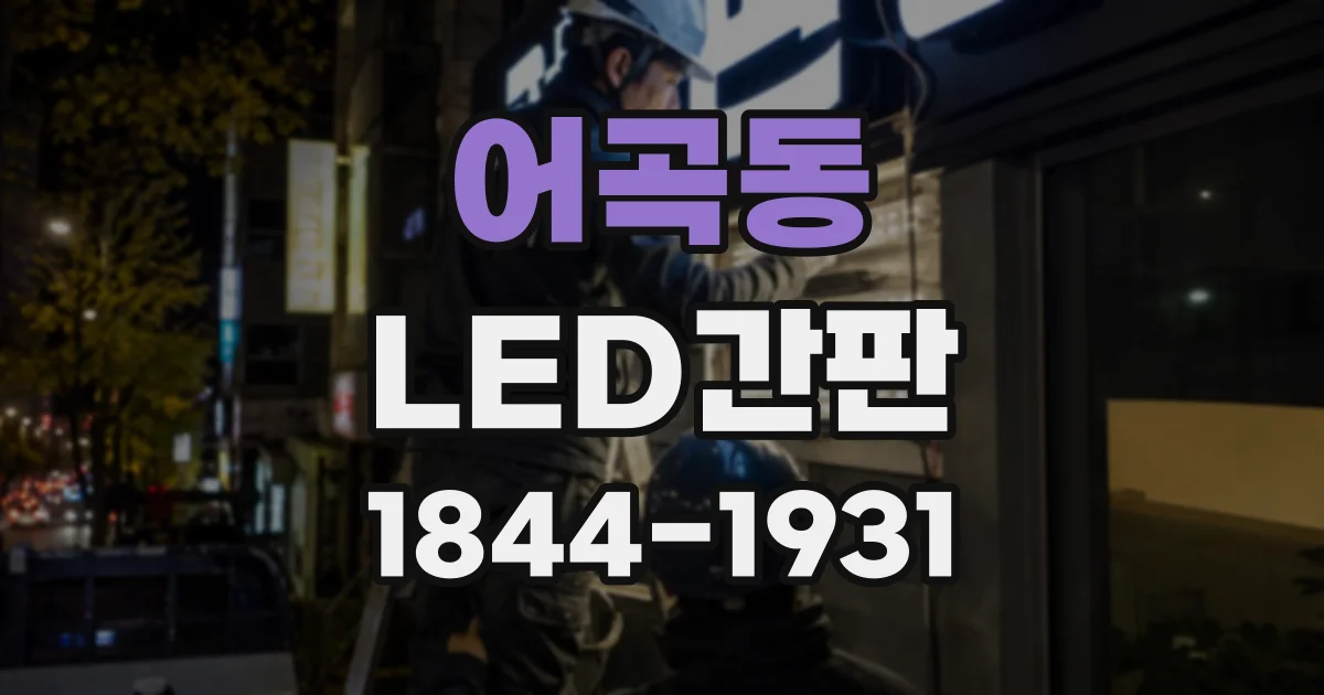 어곡동 LED간판