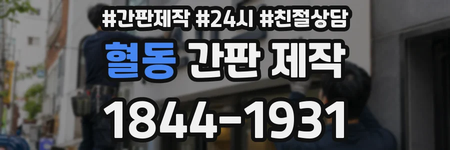 혈동 간판 제작