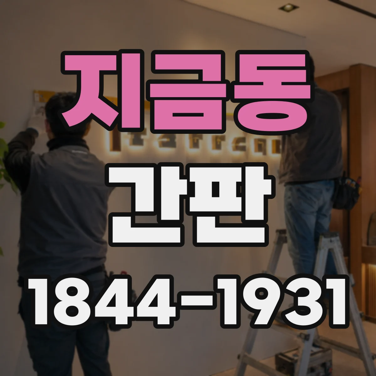 지금동 간판