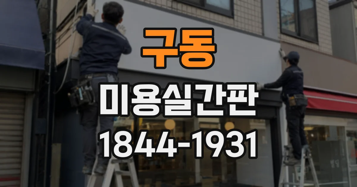 구동 미용실간판