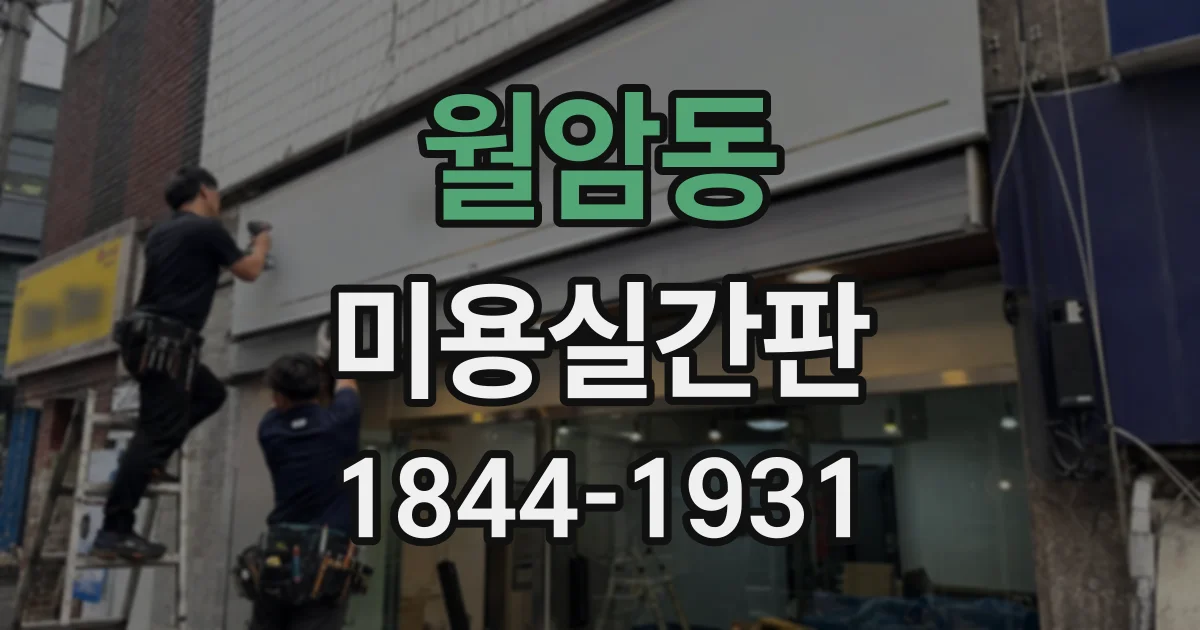 월암동 미용실간판