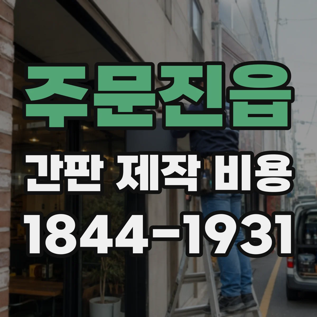 주문진읍 간판 제작 비용