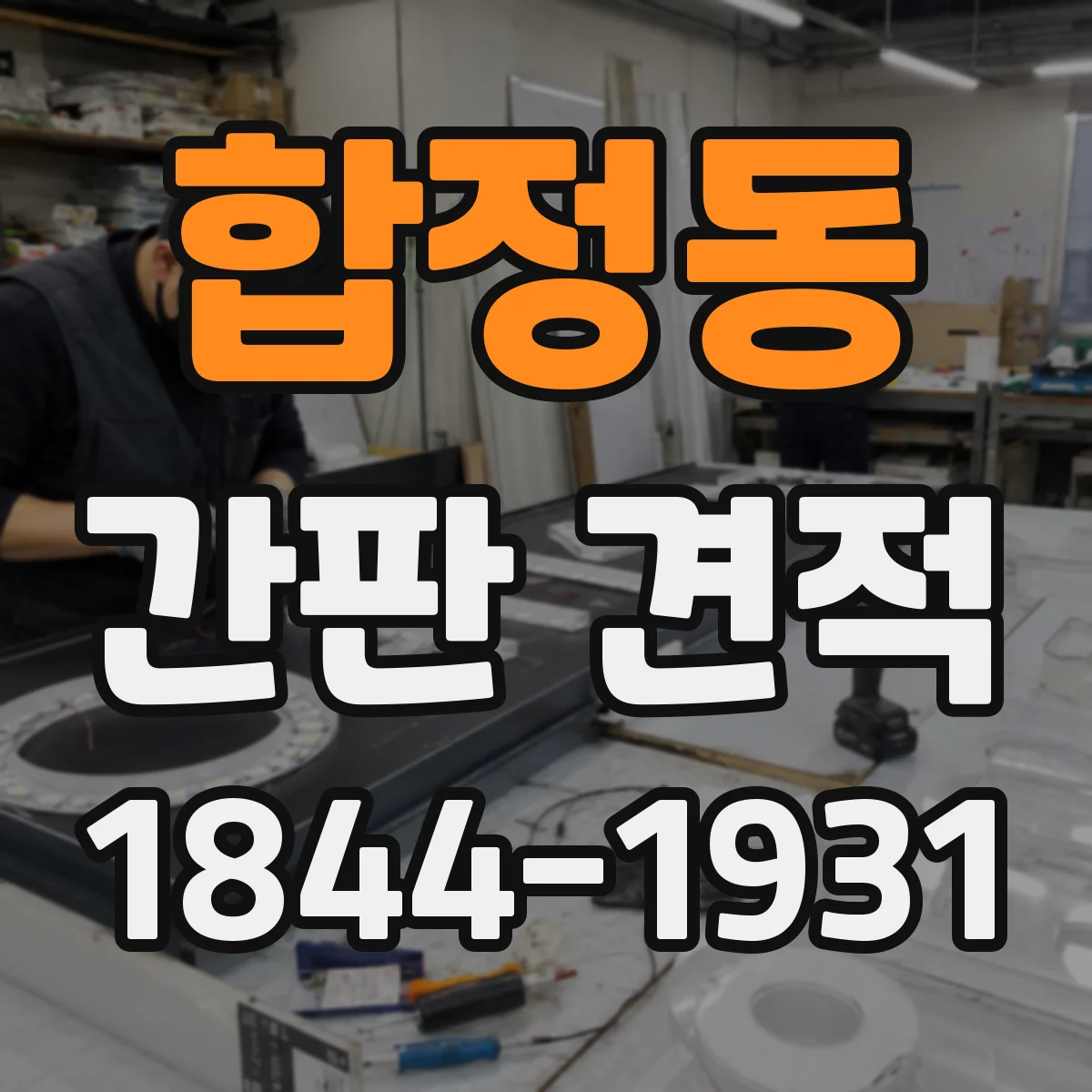 합정동 간판 견적