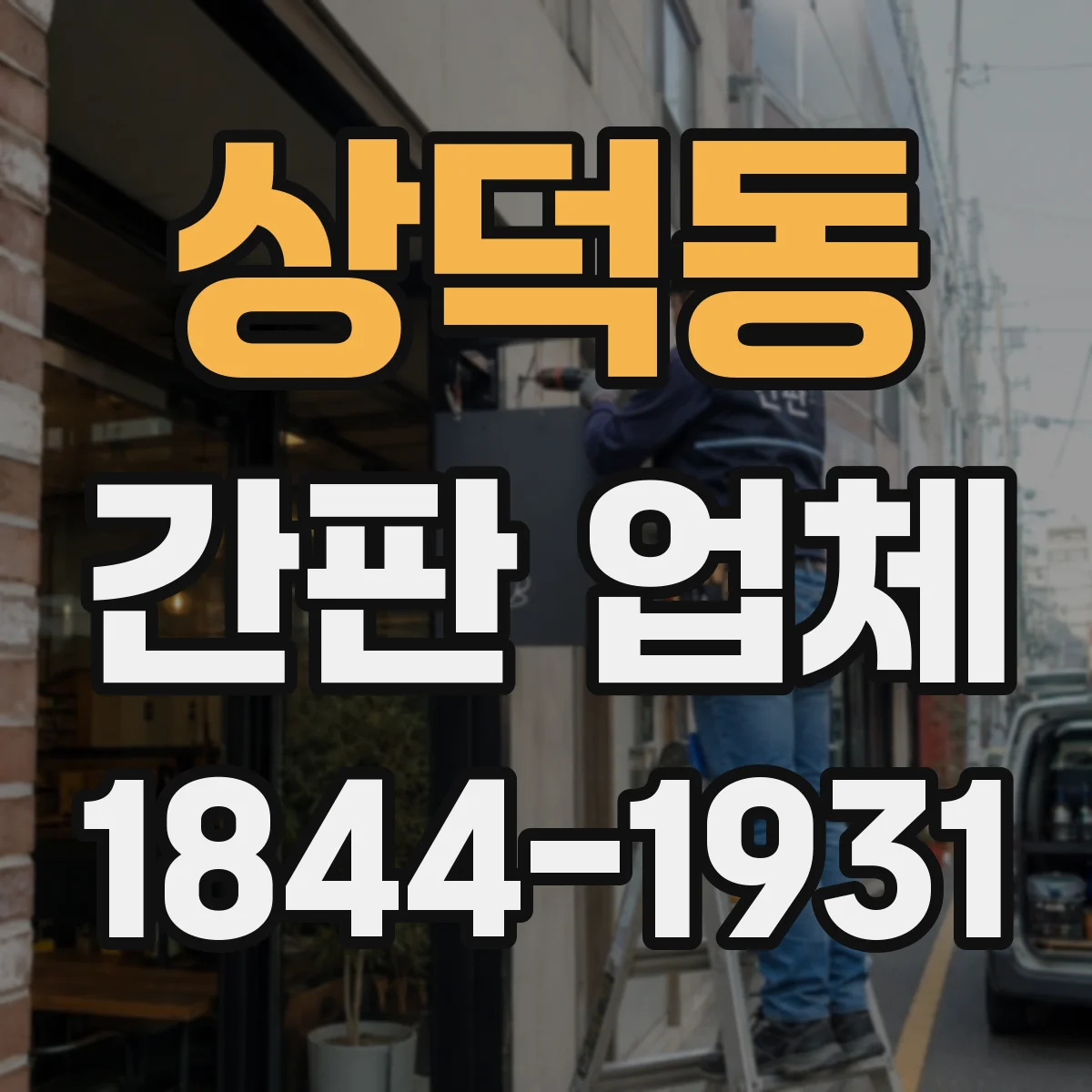 상덕동 간판 업체