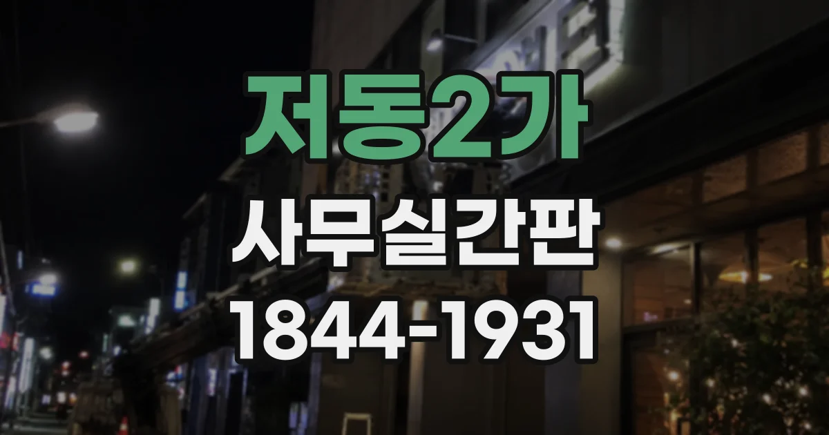 저동2가 사무실간판