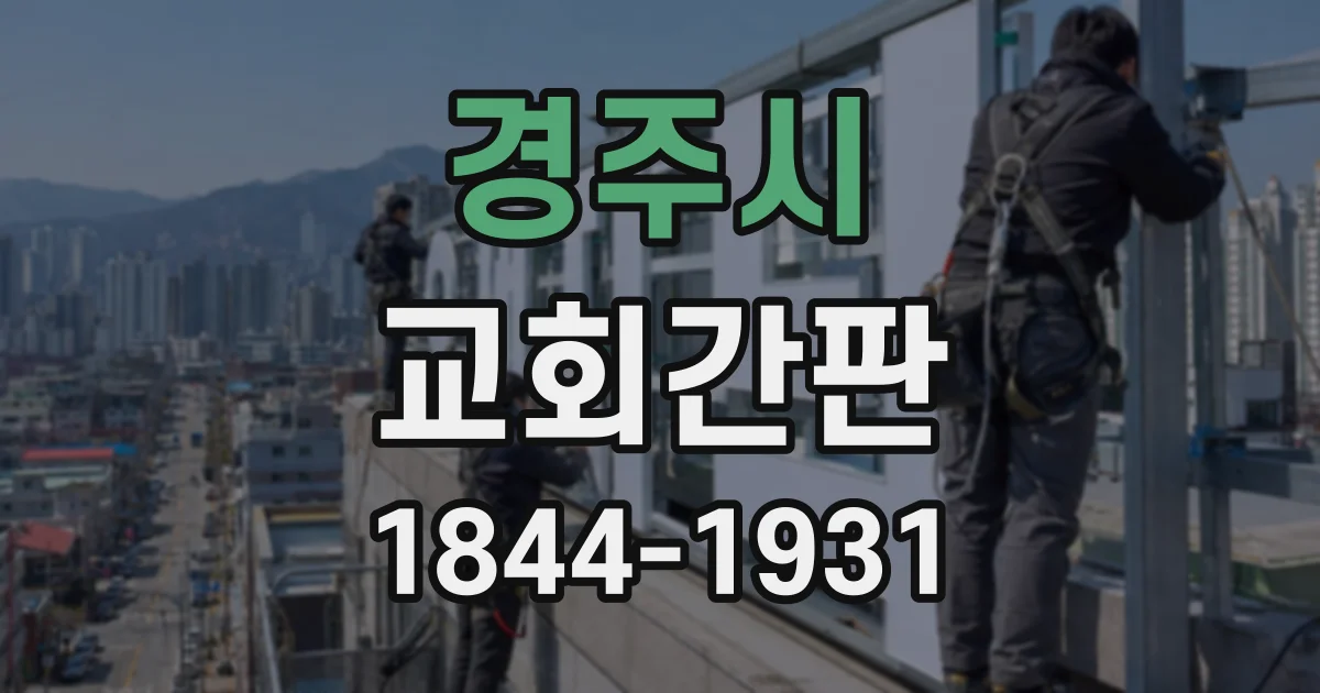 경주시 교회간판