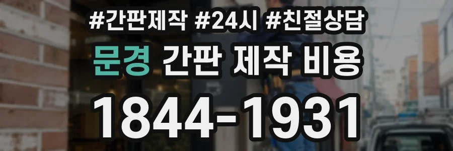문경 간판 제작 비용