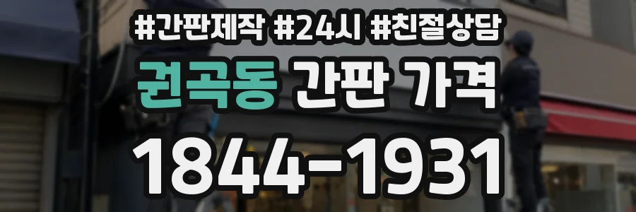 권곡동 간판 가격