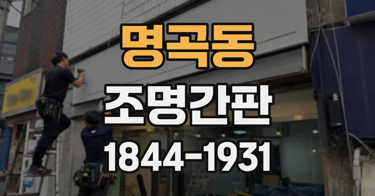 명곡동 조명간판
