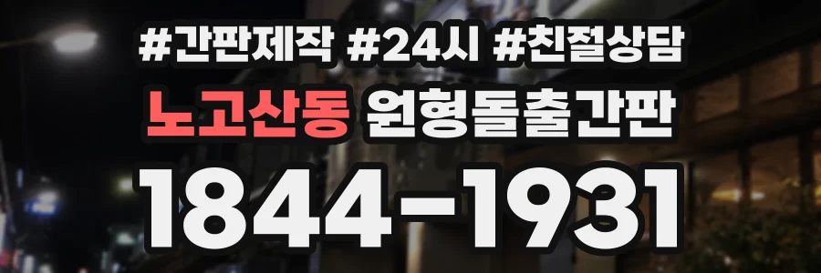 노고산동 원형돌출간판 상담 전화 1844-1931