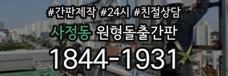 사정동 원형돌출간판 상담 전화 1844-1931