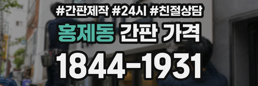 홍제동 간판 가격