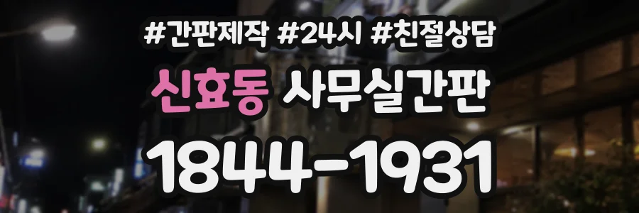 신효동 사무실간판 상담 전화 1844-1931