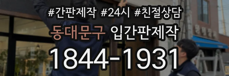 동대문구 입간판제작 상담 전화 1844-1931