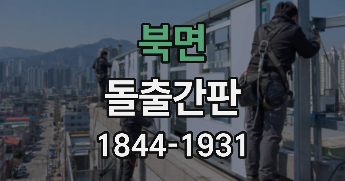 북면 돌출간판