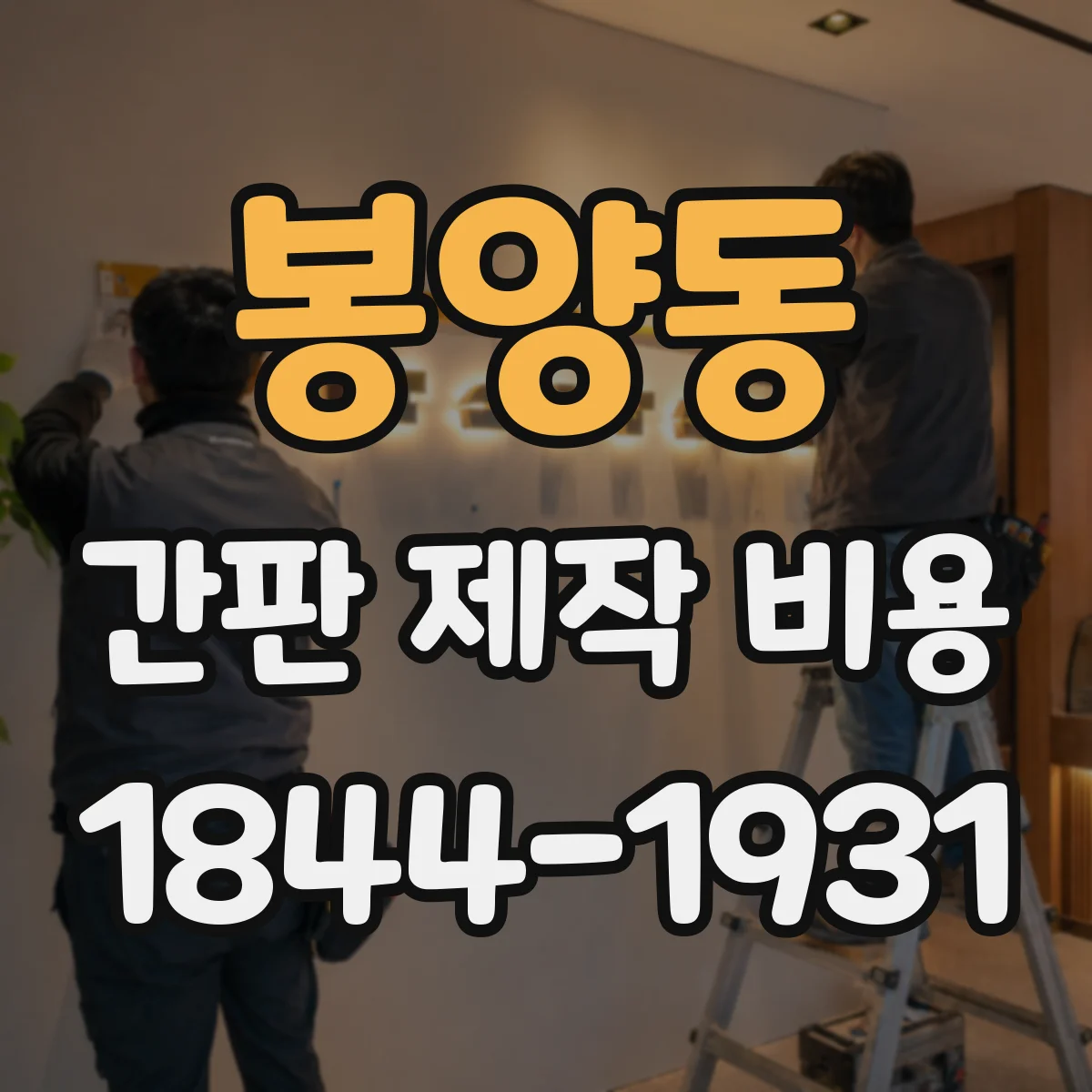봉양동 간판 제작 비용