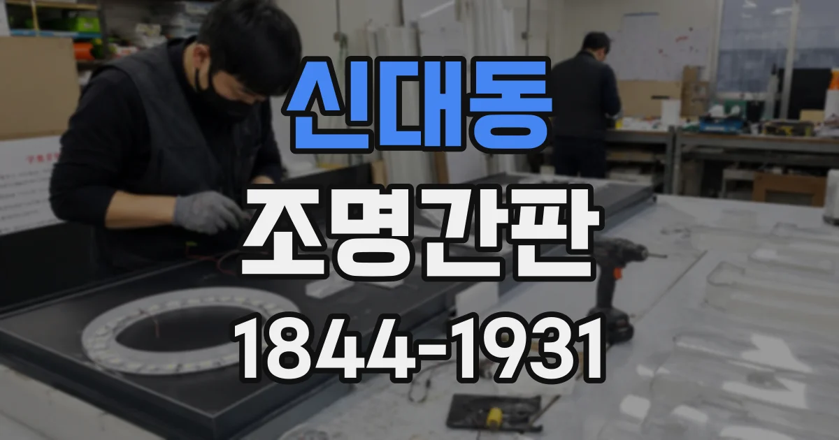 신대동 조명간판