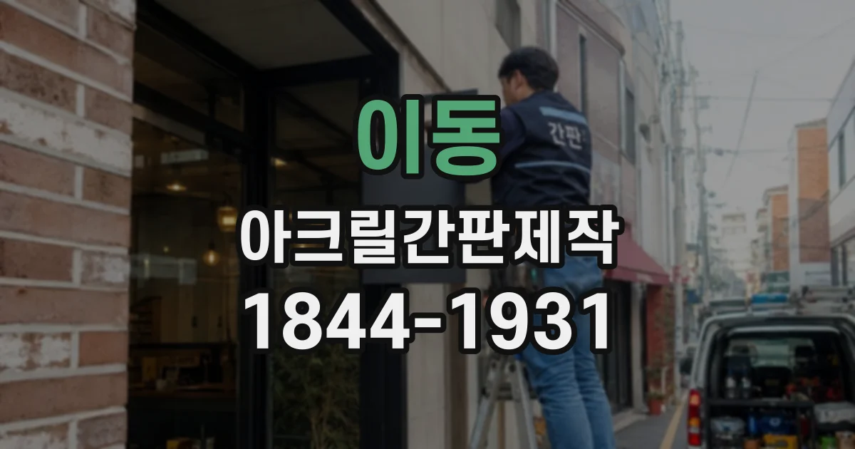 이동 아크릴간판제작