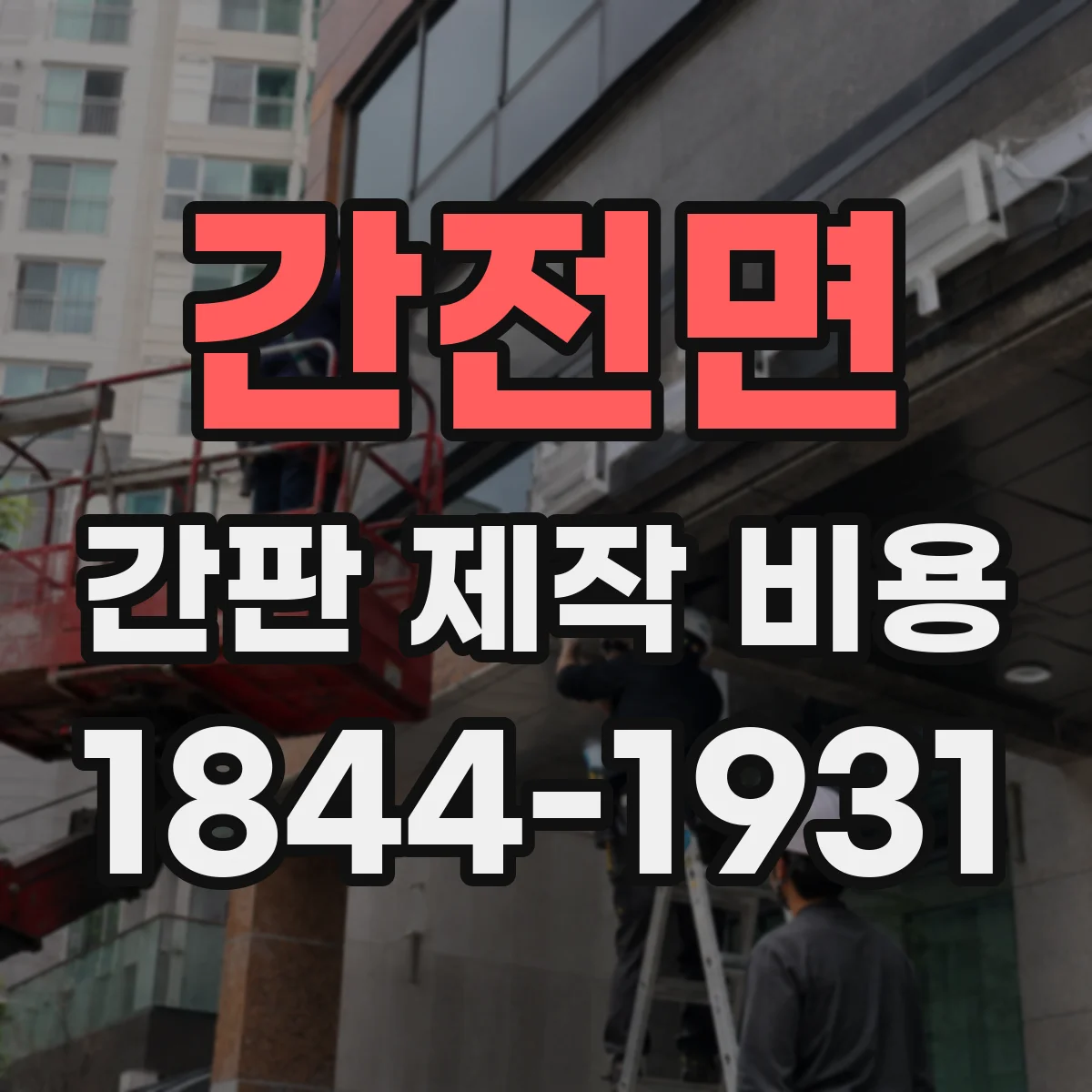 간전면 간판 제작 비용