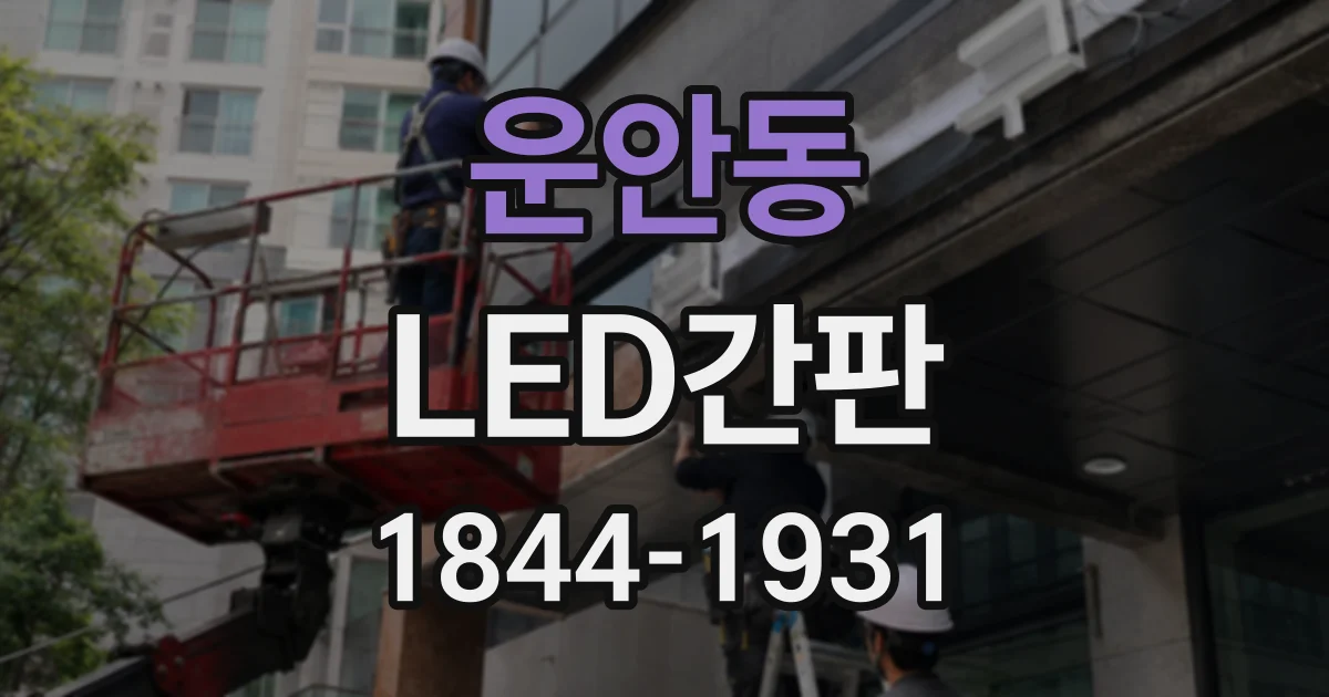 운안동 LED간판