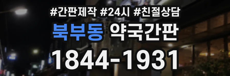북부동 약국간판 상담 전화 1844-1931
