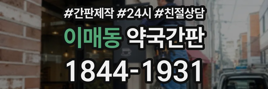 이매동 약국간판 상담 전화 1844-1931