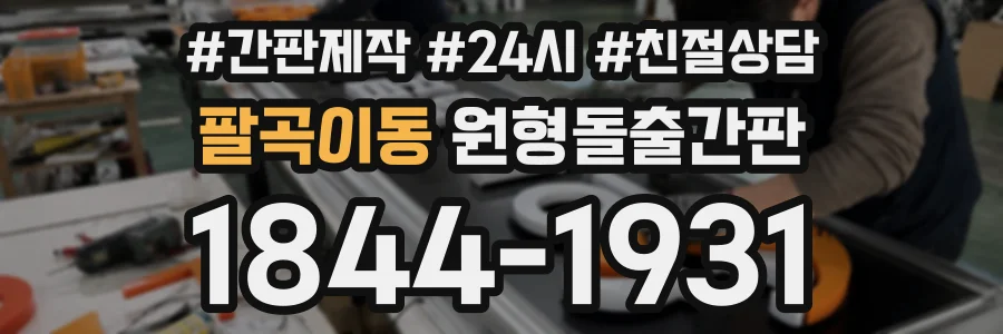 팔곡이동 원형돌출간판 상담 전화 1844-1931