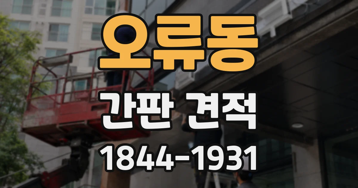 오류동 간판 견적