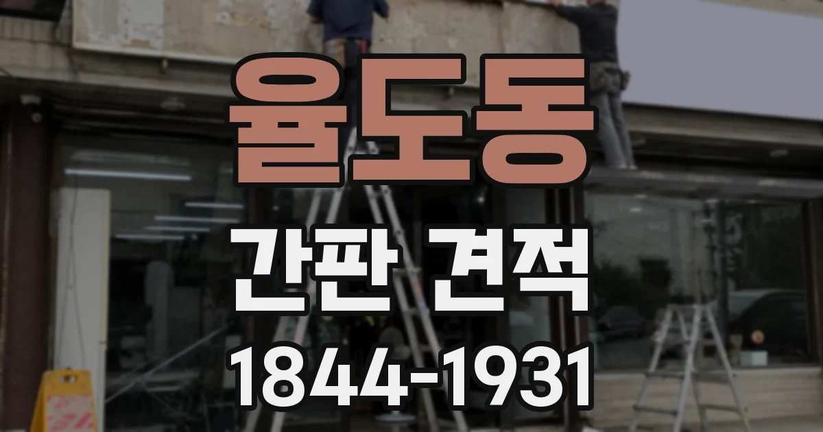 율도동 간판 견적