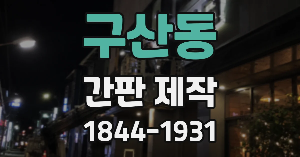 구산동 간판 제작