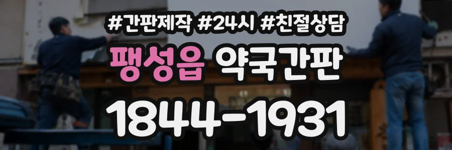 팽성읍 약국간판 상담 전화 1844-1931