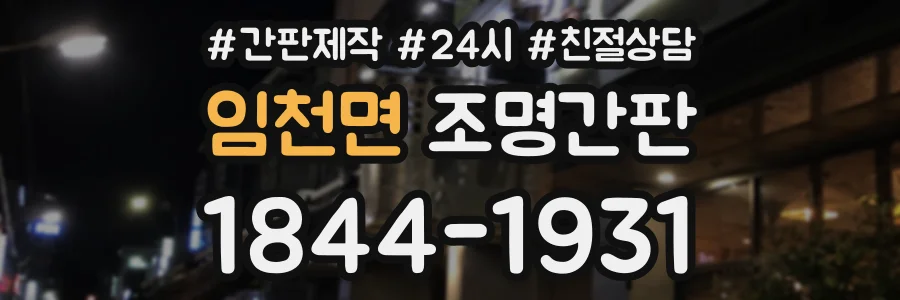 임천면 조명간판 상담 전화 1844-1931