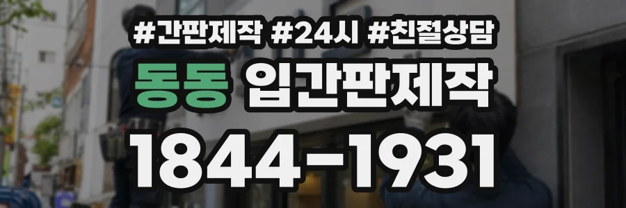 동동 입간판제작 상담 전화 1844-1931