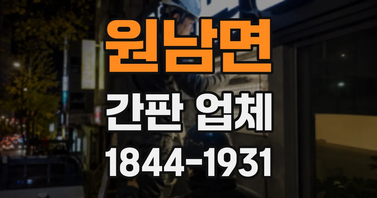 원남면 간판 업체