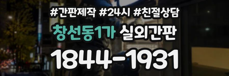 창선동1가 실외간판 상담 전화 1844-1931
