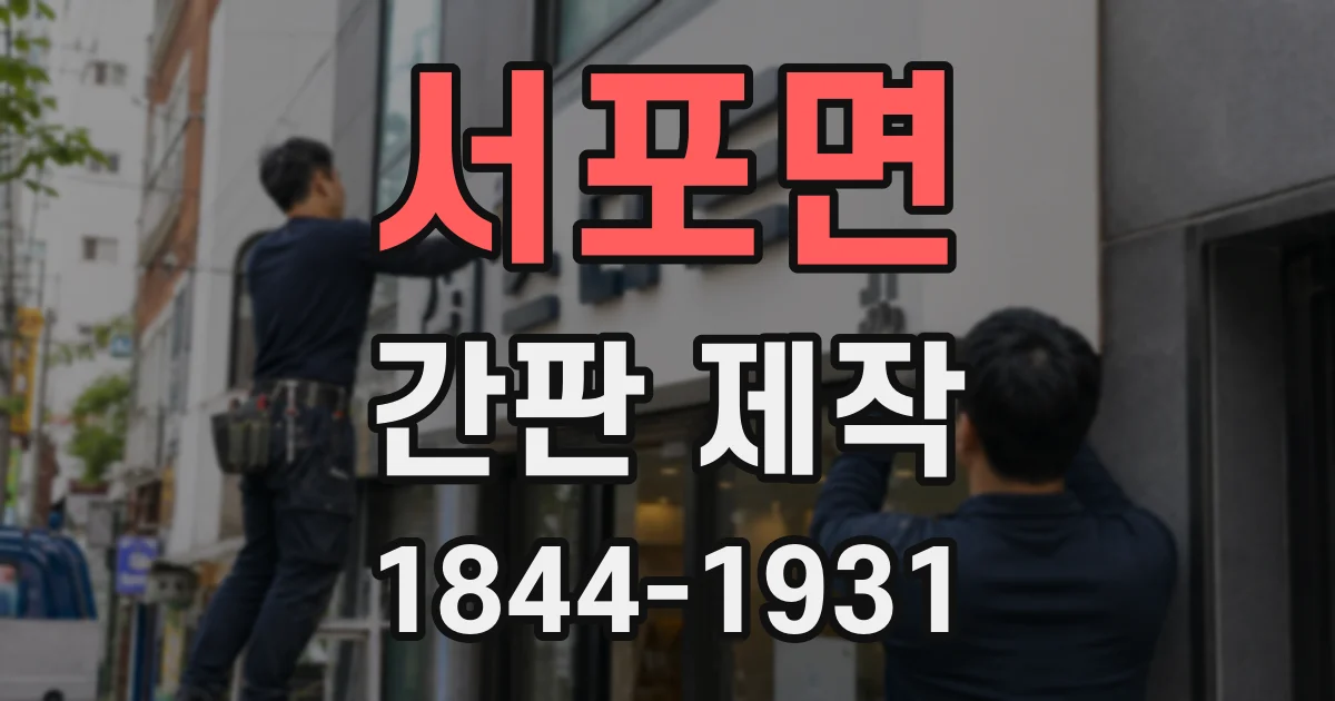 서포면 간판 제작