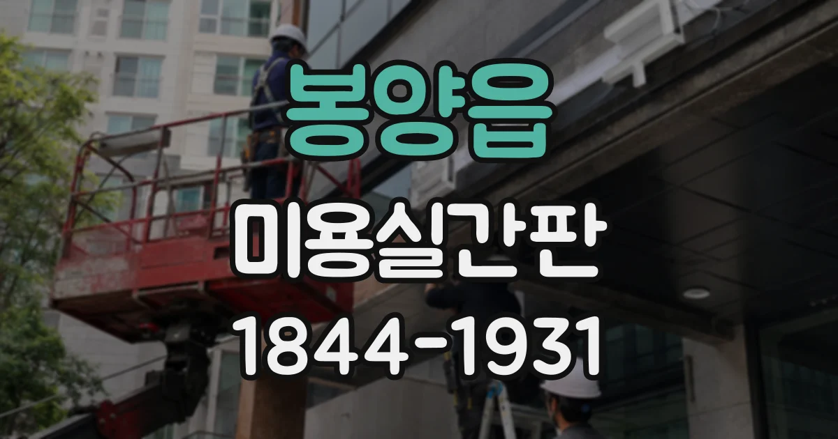봉양읍 미용실간판