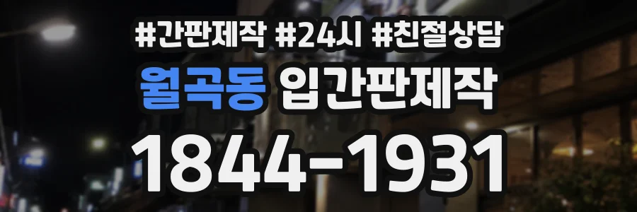 월곡동 입간판제작 상담 전화 1844-1931