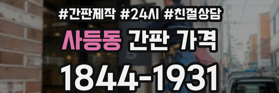 사등동 간판 가격