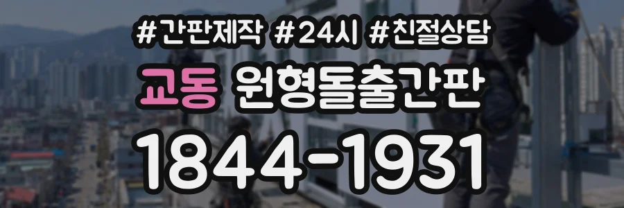 교동 원형돌출간판 상담 전화 1844-1931