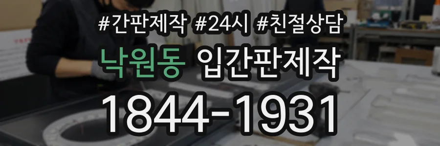 낙원동 입간판제작 상담 전화 1844-1931