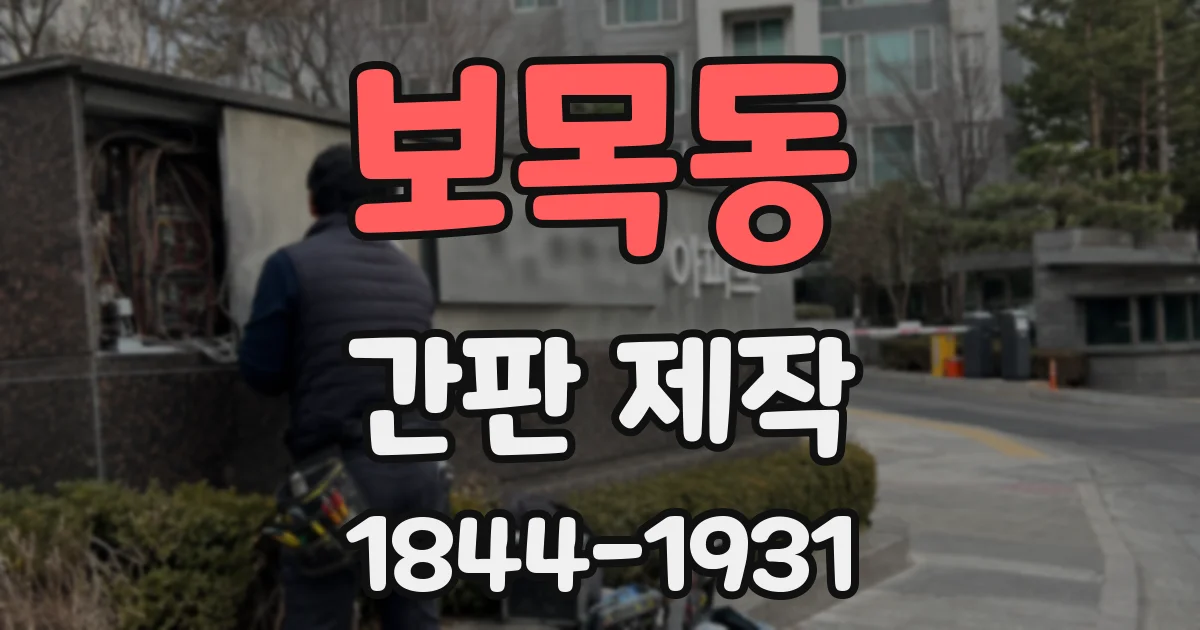 보목동 간판 제작