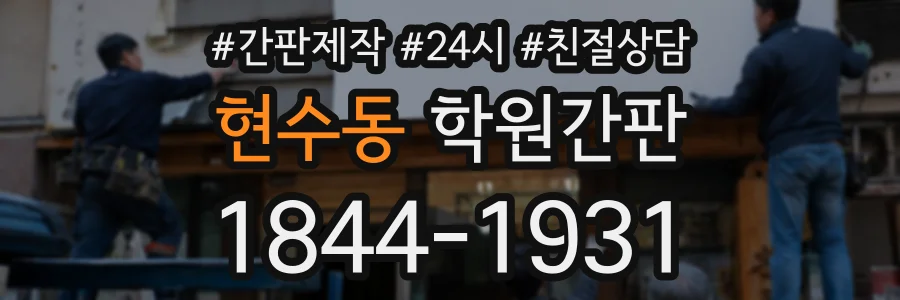 현수동 학원간판 상담 전화 1844-1931