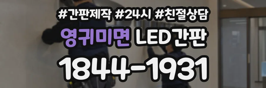 영귀미면 LED간판 상담 전화 1844-1931